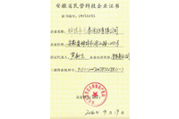 Certificate of private science and technology enterprise